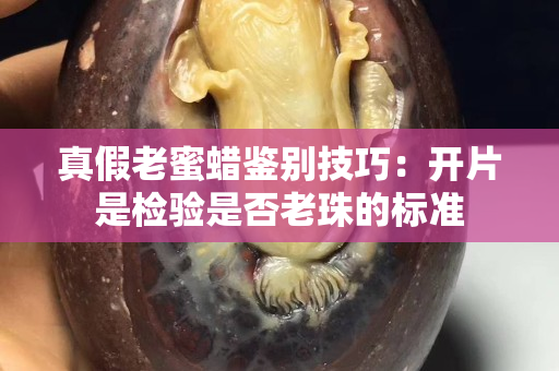 真假老蜜蠟鑒別技巧：開片是檢驗是否老珠的標準
