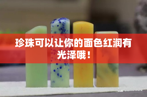 珍珠可以讓你的面色紅潤有光澤哦！