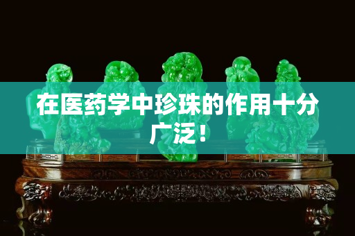 在醫(yī)藥學(xué)中珍珠的作用十分廣泛！