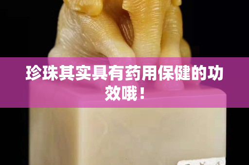 珍珠其實(shí)具有藥用保健的功效哦！