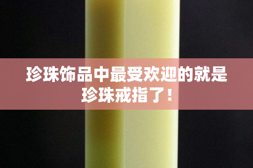 珍珠飾品中最受歡迎的就是珍珠戒指了！
