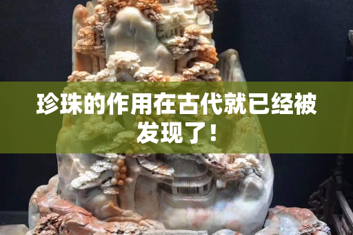 珍珠的作用在古代就已經被發現了！