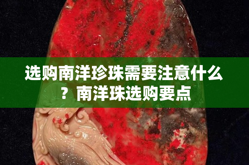 選購南洋珍珠需要注意什么？南洋珠選購要點