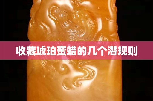 收藏琥珀蜜蠟的幾個潛規則