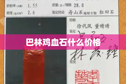 巴林雞血石什么價格