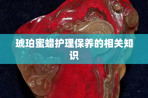 琥珀蜜蠟護理保養的相關知識