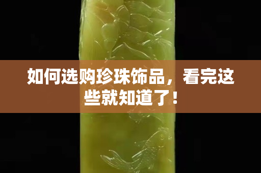 如何選購(gòu)珍珠飾品，看完這些就知道了！