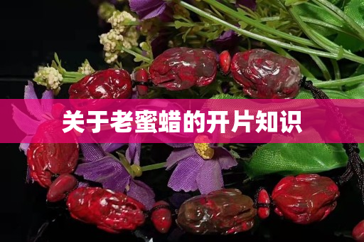 關于老蜜蠟的開片知識