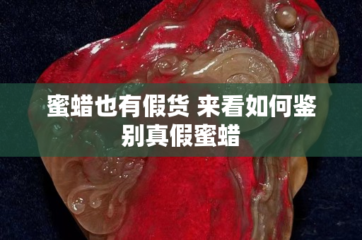 蜜蠟也有假貨 來看如何鑒別真假蜜蠟