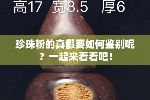 珍珠粉的真假要如何鑒別呢？一起來看看吧！