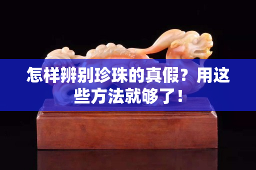 怎樣辨別珍珠的真假？用這些方法就夠了！