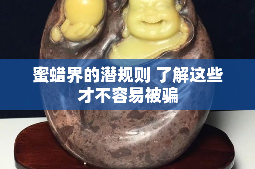 蜜蠟界的潛規則 了解這些才不容易被騙