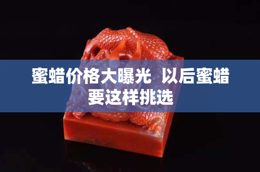 蜜蠟價(jià)格大曝光  以后蜜蠟要這樣挑選