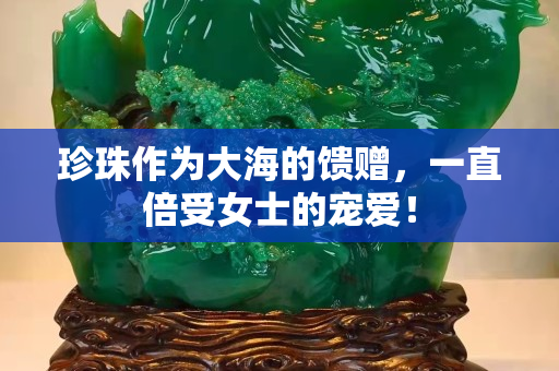 珍珠作為大海的饋贈，一直倍受女士的寵愛！