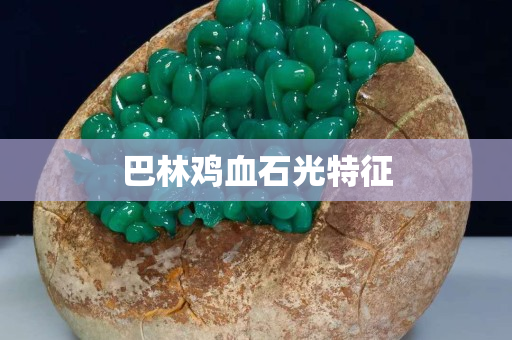 巴林雞血石光特征