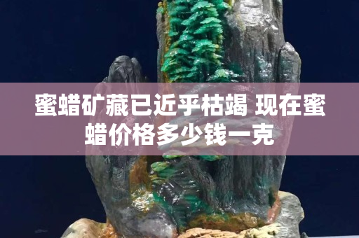 蜜蠟礦藏已近乎枯竭 現在蜜蠟價格多少錢一克