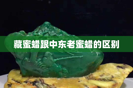 藏蜜蠟跟中東老蜜蠟的區(qū)別