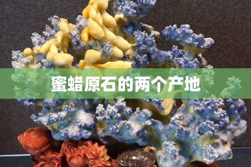 蜜蠟原石的兩個產地