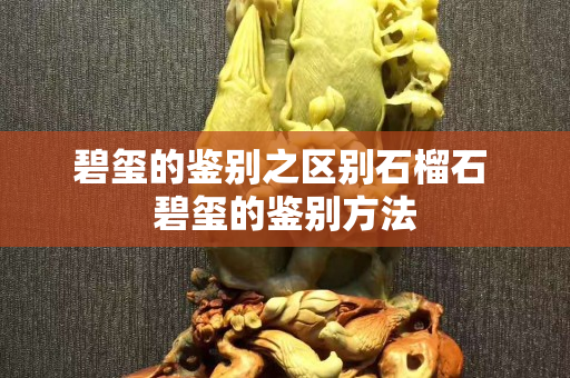 碧璽的鑒別之區(qū)別石榴石 碧璽的鑒別方法