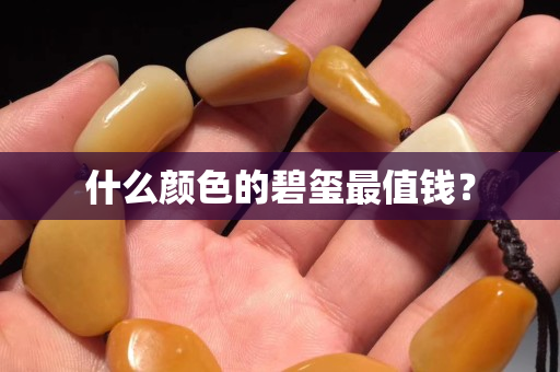 什么顏色的碧璽最值錢？