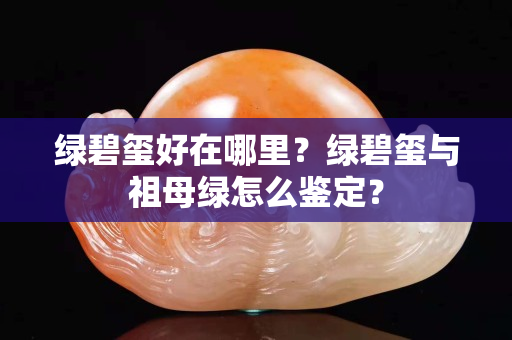 綠碧璽好在哪里？綠碧璽與祖母綠怎么鑒定？