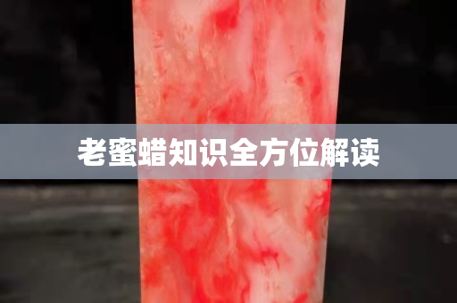 老蜜蠟知識全方位解讀