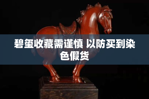 碧璽收藏需謹(jǐn)慎 以防買到染色假貨