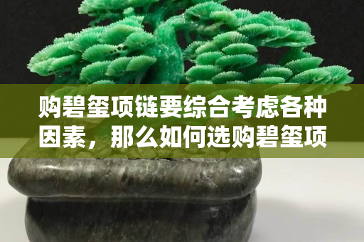購碧璽項鏈要綜合考慮各種因素，那么如何選購碧璽項鏈？