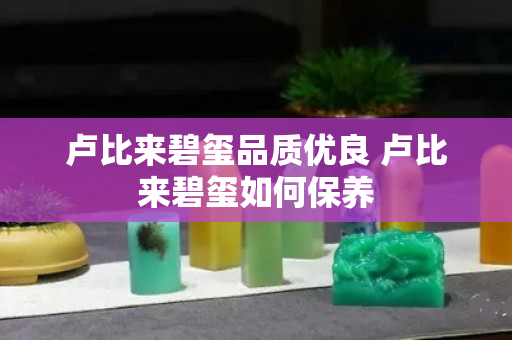 盧比來碧璽品質優良 盧比來碧璽如何保養
