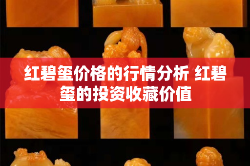 紅碧璽價格的行情分析 紅碧璽的投資收藏價值