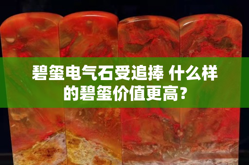 碧璽電氣石受追捧 什么樣的碧璽價值更高？