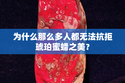 為什么那么多人都無法抗拒琥珀蜜蠟之美？