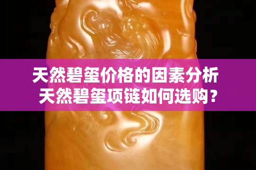 天然碧璽價格的因素分析 天然碧璽項鏈如何選購？