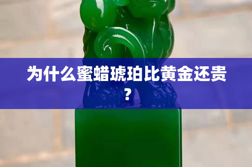 為什么蜜蠟琥珀比黃金還貴？