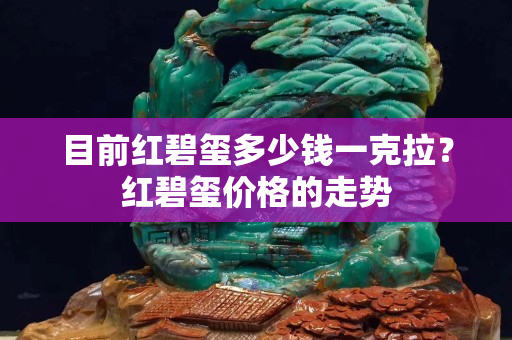 目前紅碧璽多少錢(qián)一克拉？紅碧璽價(jià)格的走勢(shì)