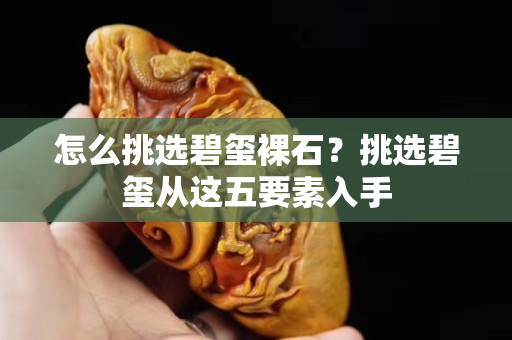 怎么挑選碧璽裸石？挑選碧璽從這五要素入手