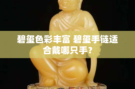碧璽色彩豐富 碧璽手鏈適合戴哪只手？