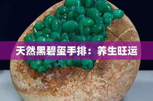 天然黑碧璽手排：養生旺運