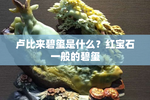 盧比來碧璽是什么？紅寶石一般的碧璽