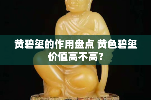 黃碧璽的作用盤點 黃色碧璽價值高不高？
