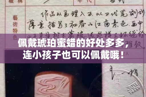 佩戴琥珀蜜蠟的好處多多，連小孩子也可以佩戴哦！