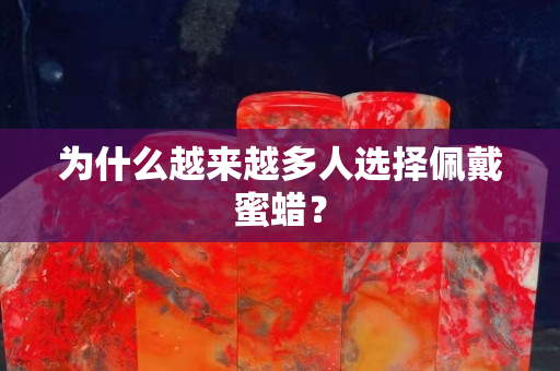為什么越來越多人選擇佩戴蜜蠟？