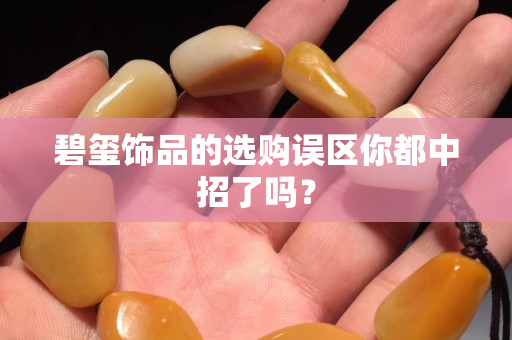 碧璽飾品的選購誤區你都中招了嗎？