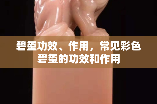 碧璽功效、作用，常見彩色碧璽的功效和作用