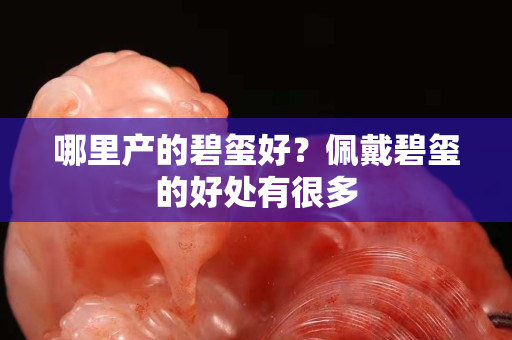 哪里產的碧璽好？佩戴碧璽的好處有很多