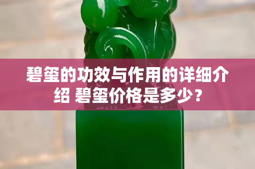 碧璽的功效與作用的詳細(xì)介紹 碧璽價(jià)格是多少？