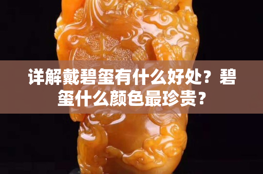 詳解戴碧璽有什么好處？碧璽什么顏色最珍貴？