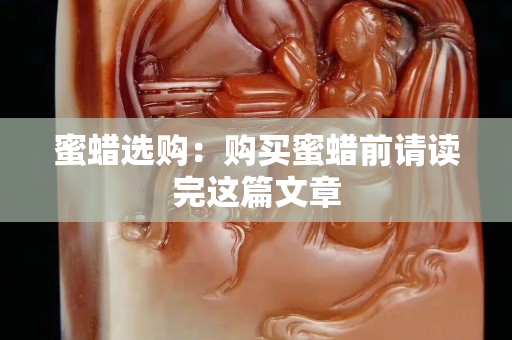 蜜蠟選購：購買蜜蠟前請讀完這篇文章