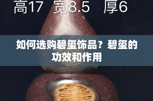 如何選購碧璽飾品？碧璽的功效和作用