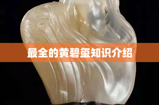最全的黃碧璽知識介紹